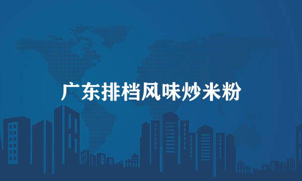 广东排档风味炒米粉