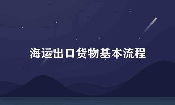 海运出口货物基本流程