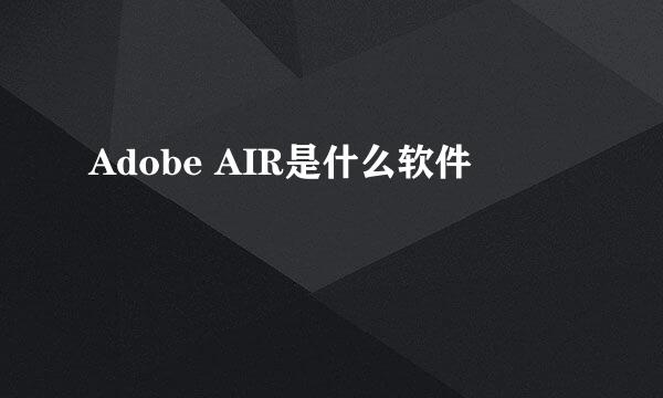 Adobe AIR是什么软件