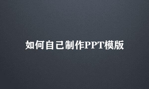 如何自己制作PPT模版
