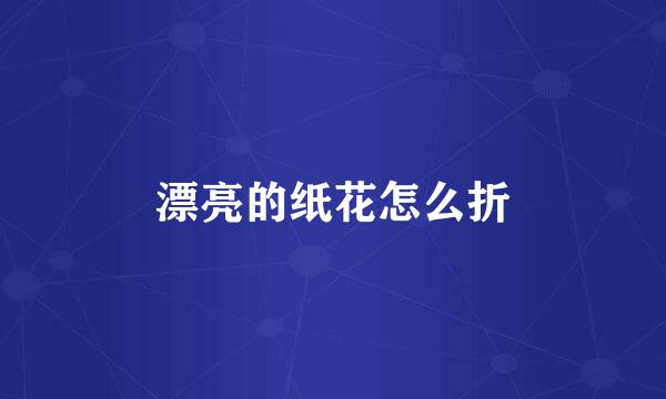 漂亮的纸花怎么折
