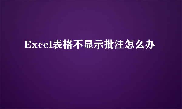 Excel表格不显示批注怎么办