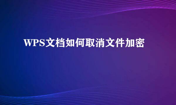 WPS文档如何取消文件加密