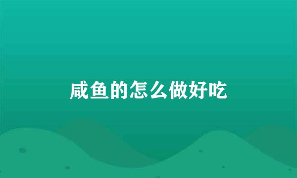 咸鱼的怎么做好吃