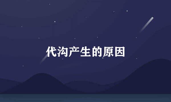 代沟产生的原因