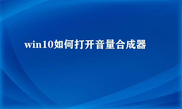 win10如何打开音量合成器