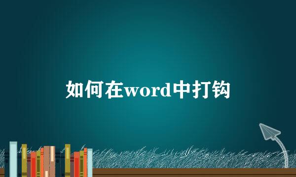 如何在word中打钩
