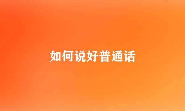 如何说好普通话