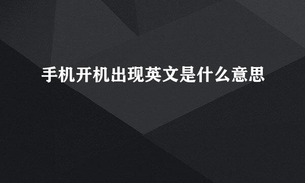 手机开机出现英文是什么意思