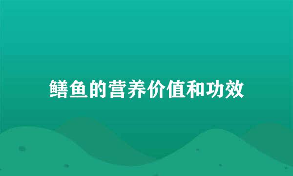 鳝鱼的营养价值和功效