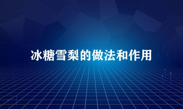 冰糖雪梨的做法和作用