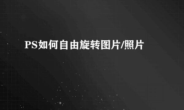 PS如何自由旋转图片/照片