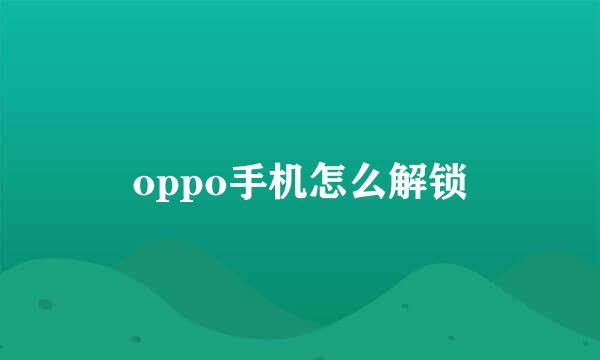 oppo手机怎么解锁