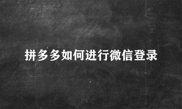 拼多多如何进行微信登录