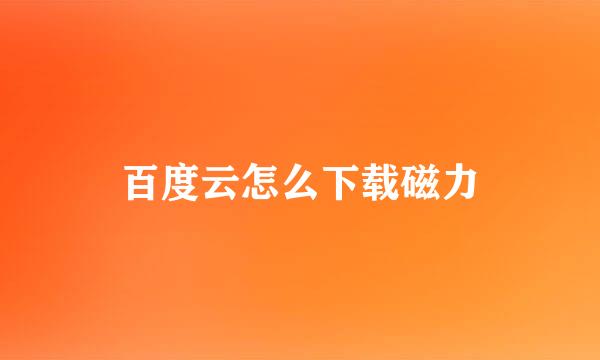 百度云怎么下载磁力