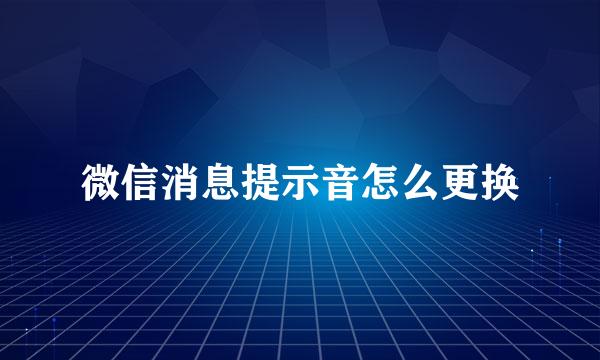 微信消息提示音怎么更换