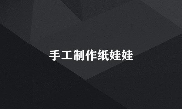 手工制作纸娃娃