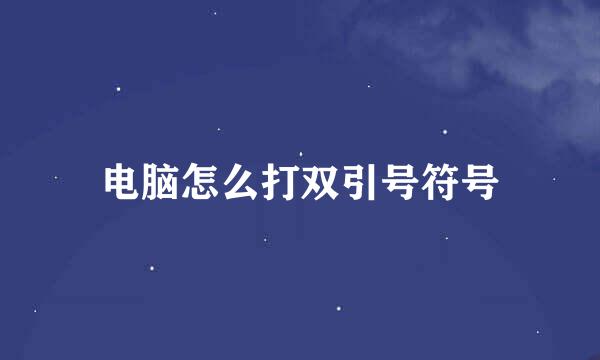电脑怎么打双引号符号