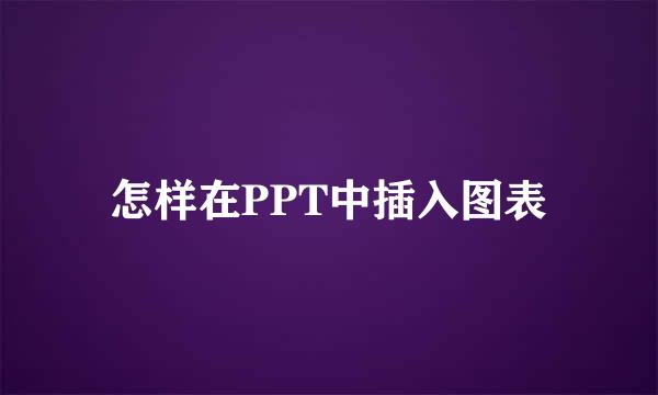 怎样在PPT中插入图表