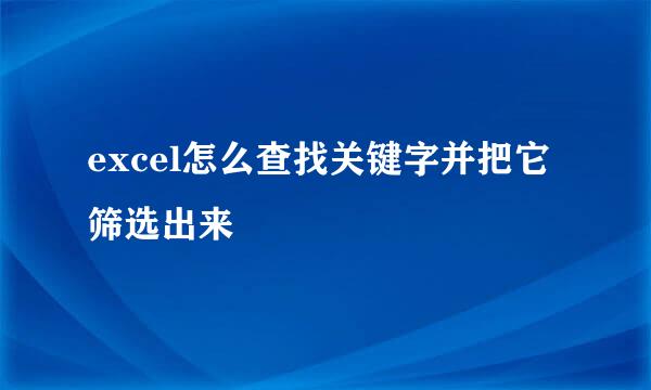 excel怎么查找关键字并把它筛选出来