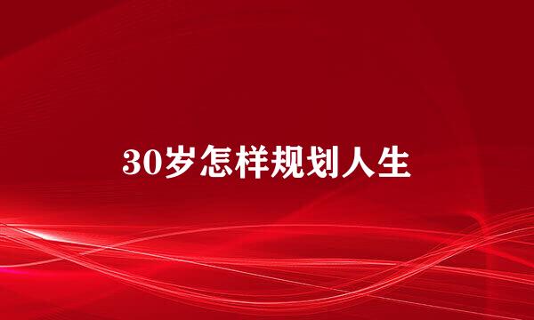 30岁怎样规划人生