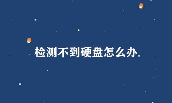 检测不到硬盘怎么办
