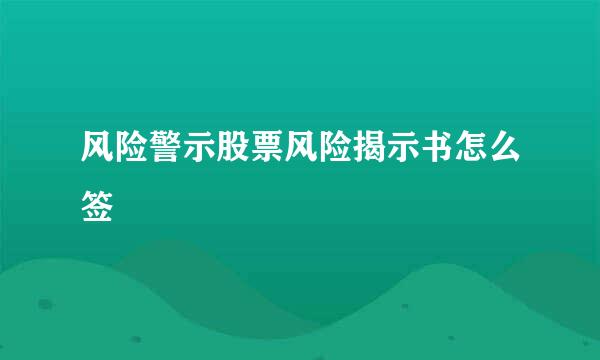 风险警示股票风险揭示书怎么签