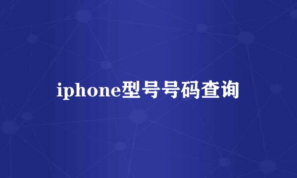 iphone型号号码查询