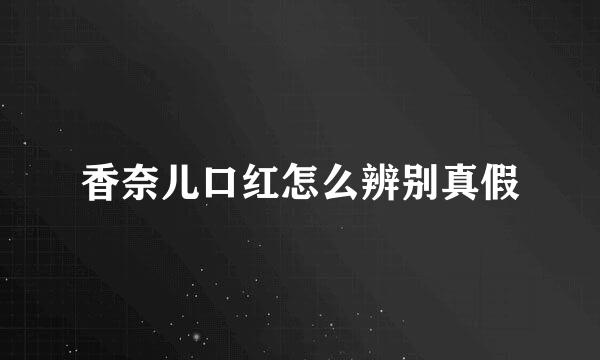 香奈儿口红怎么辨别真假