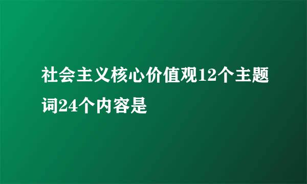 社会主义核心价值观12个主题词24个内容是