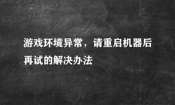 游戏环境异常，请重启机器后再试的解决办法