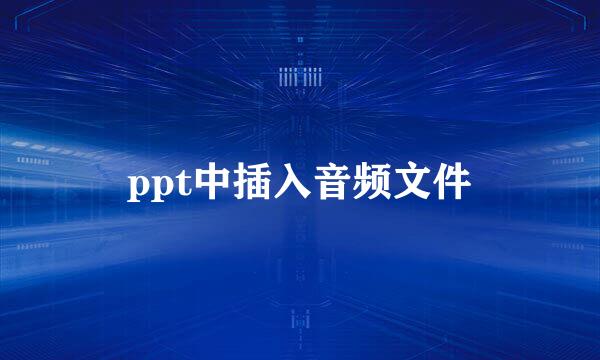 ppt中插入音频文件