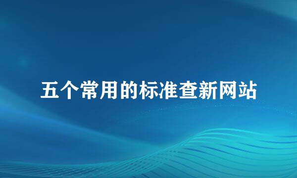 五个常用的标准查新网站