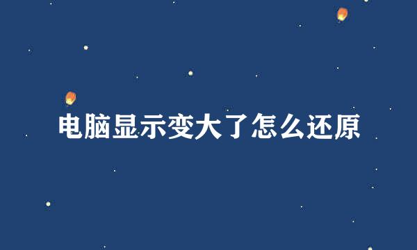 电脑显示变大了怎么还原