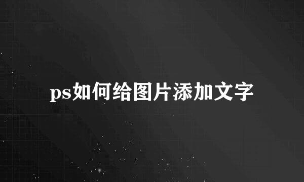 ps如何给图片添加文字