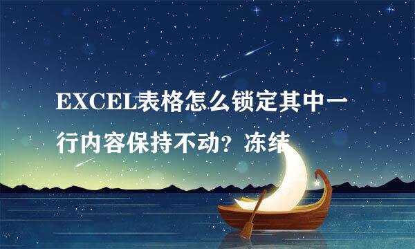 EXCEL表格怎么锁定其中一行内容保持不动？冻结