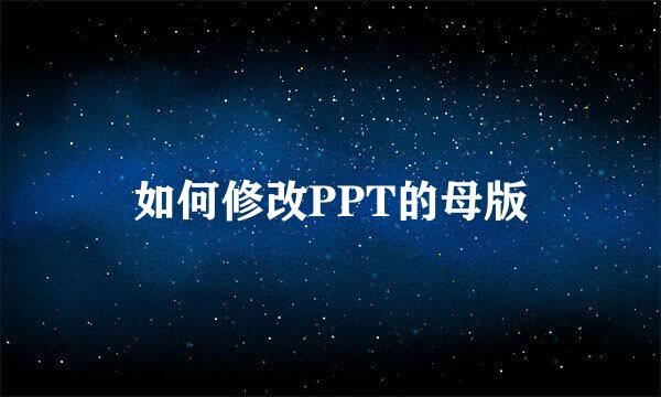 如何修改PPT的母版