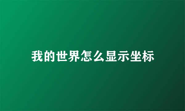我的世界怎么显示坐标