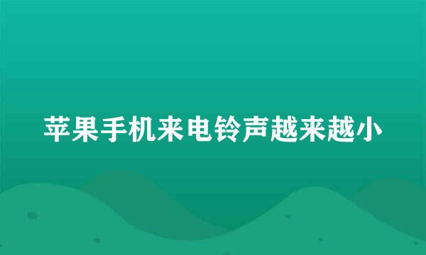 苹果手机来电铃声越来越小