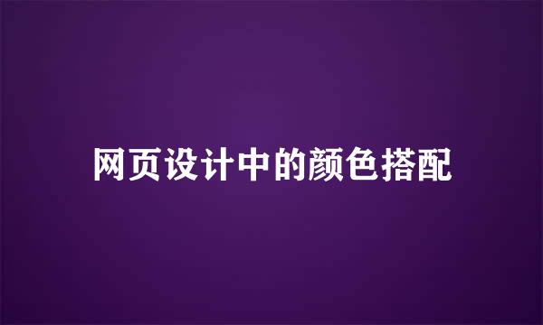 网页设计中的颜色搭配