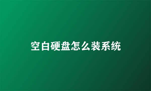 空白硬盘怎么装系统