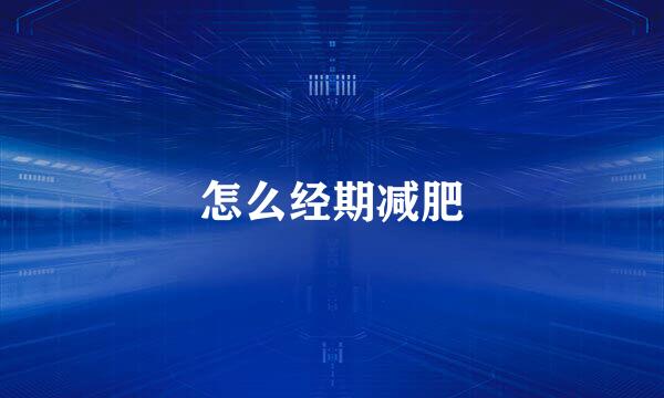 怎么经期减肥