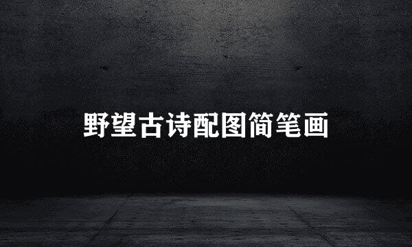 野望古诗配图简笔画