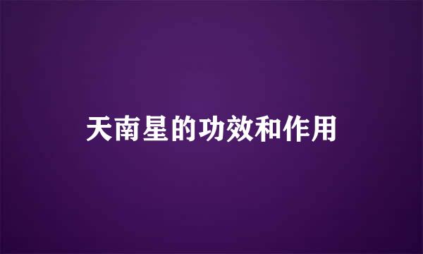 天南星的功效和作用