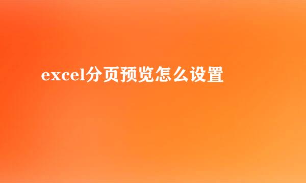 excel分页预览怎么设置