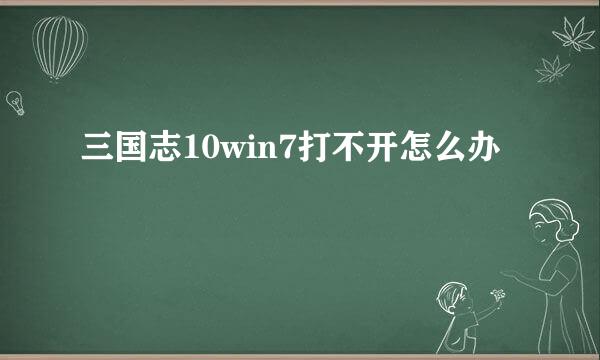 三国志10win7打不开怎么办