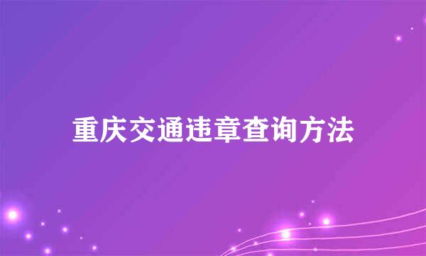 重庆交通违章查询方法