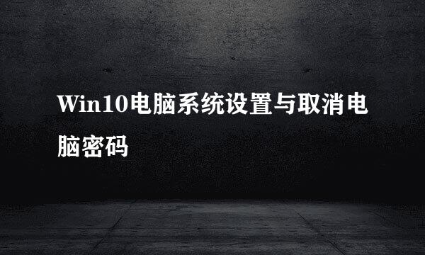 Win10电脑系统设置与取消电脑密码