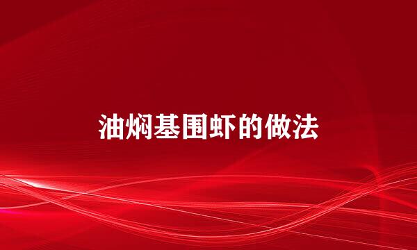 油焖基围虾的做法