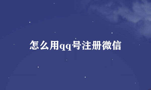 怎么用qq号注册微信